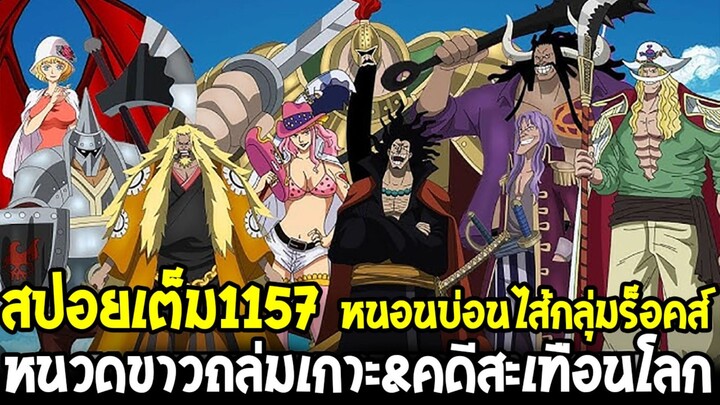 วันพีชสปอยยาว 1157 - หนอนบ่อนไส้กลุ่มร็อคส์ หนวดขาวถล่มเกาะยับ&คดีสะเทือนโลกมากมาย!!