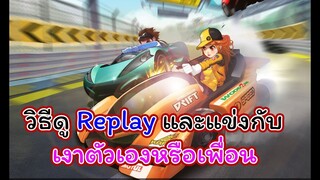 Speed Drifter EP#14 วิธีการดูรีเพลย์ภายในเกมและแข่งกับเงา