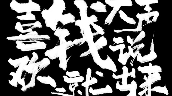 喜欢钱就大声说出来！