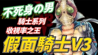 不死身の男！昭和最潇洒的假面骑士，假面骑士V3到底有何帅气之处
