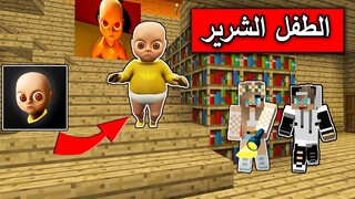 فلم ماين كرافت : دخول الطفل الشرير الى بيتنا MineCraft Movie