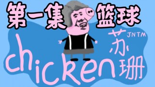 【小黑子苏珊】第一集 篮球