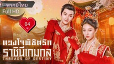Ep04  HD1080P พากย์ไทย [2025]