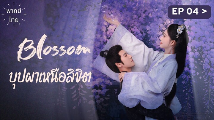 uุปผาเหนือลิขิต จิ่วฉงจื่อ EP04 พากย์ไทย
