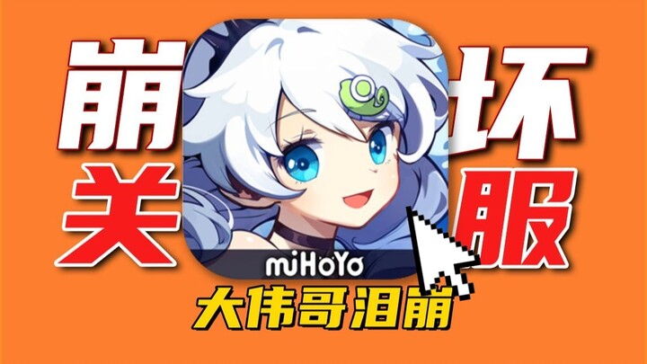 MiHoYo’s Masterpiece ⚡ Abandoned After 10 Years of Operation! Even Brother Dawei Couldn’t Save It?