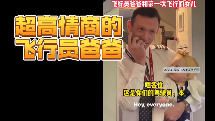 A pilot dad with exceptionally high emotional intelligence!