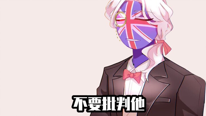 【Countryhumans】你有病吧（水啊——