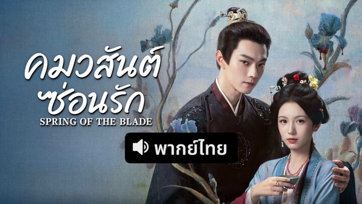 ตอน 09 คมวสันต์ซ่อนรัก พากย์ไทย