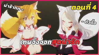 สปอยอนิเมะ | คุณเซ็นโกะ เทพจิ้งจอกคอยช่วยเหลือ ตอนที่ 4