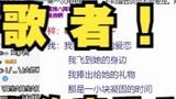 [Azi Shuiyou Song Club] Tongtian ร้องเพลง "The Singer" ในนามของเพื่อนน้ำแสดงทักษะที่บริสุทธิ์! ! (ชำ