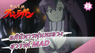 [อภินิหารหุ่นทะลวงสวรรค์ MAD] Glenraga [WELCOME+TO+THE 1]..._2