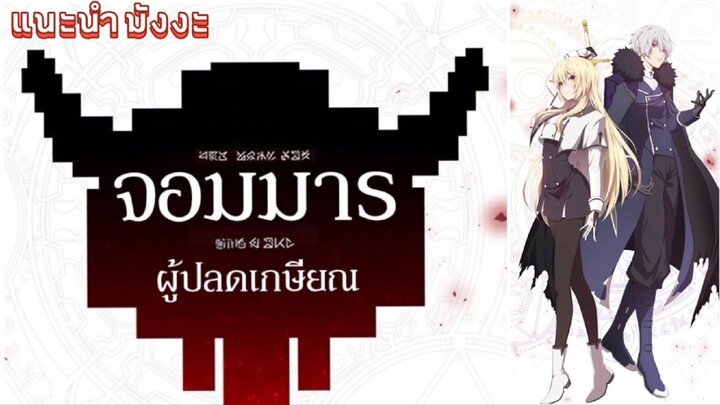 [แนะนำมังงะ] - จามมารผู้ปลดเกษียณ