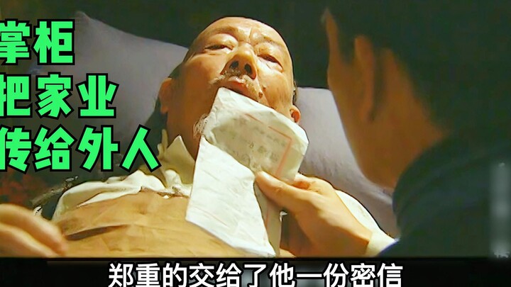 掌柜把家业传给外人，却不给儿子。