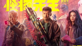 【牛叔】这部电影把中国元素和奇幻怪兽结合的不错，一味差评我不接受！