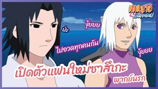 เปิดตัวแฟนใหม่ซาสึเกะ - Naruto Shippuden l พากย์นรก