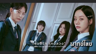 ᎬᏢ.5.เพ̶ื̶̶่อ̶น̶ร̶ั̶ก̶ ̶เ̶ก̶ม̶ล̶ว̶ง̶🎰 [ พากย์ไทย ]