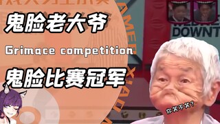 日本鬼脸大赛冠军竟是个老大爷？秒杀各路选手他只靠一招嘴巴嘟嘟