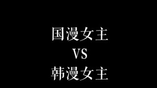 国漫女主vs韩漫女主！那部颜值最高！