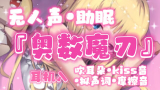 【健康内容/吹耳朵】趴在你的双耳为你献上最舒适的眠音～