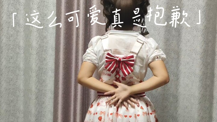 《这么可爱真是抱歉》装可爱好难 但幸好 我是真的装₍^˶⦁༝⦁˶^₎◞ ̑̑