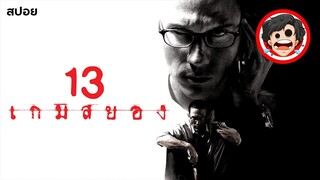 ⭐️13 เกมสยอง (2006) | สปอยหนัง | สปอยหนังผี | สรุปหนัง | SPOIL1923