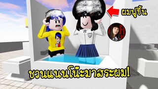 ชวนลูกซาตานแนนโน๊ะมาสระผม..แต่ยิ่งสระผมยิ่งฟู! ทำไมเป็นแบบนั้น? | Roblox Nanno Shampoo Simulator