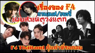 เรื่องของ F4 แวนเนส/เจอร์รี” เปิดปากสัมพันธ์ร้าวสาเหตุทำ “F4” วงแตก/F4Thailand ยอดเยี่ยม!