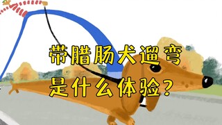 当你拥有这样一只腊肠狗勾~