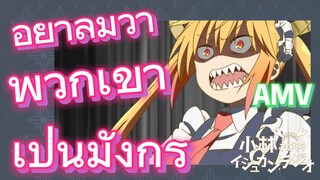 [โคบายาชิซังกับเมดมังกร] AMV|อย่าลืมว่า พวกเขาเป็นมังกร