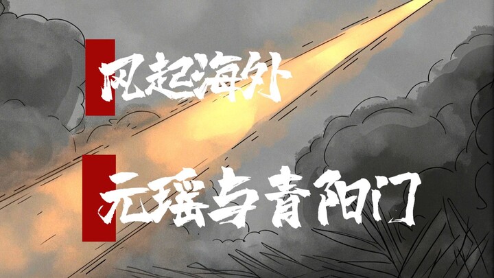 凡人修仙传-风起海外-元瑶与青阳门