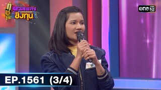 ดวลเพลงชิงทุน | Ep.1561 (3/4) | 10 พ.ค. 67 | one31
