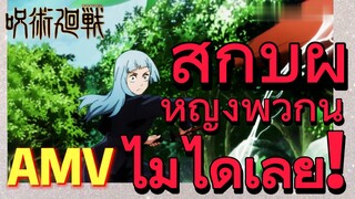 [มหาเวทย์ผนึกมาร] AMV |   สู้กับผู้หญิงพวกนี้ ไม่ได้เลย!