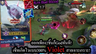 [ROV] ยืนเลนก็โหดได้! Violetเซ็ทเจาะเกราะ..หนาแค่ไหนยิงนัดเดียวเกือบตาย!