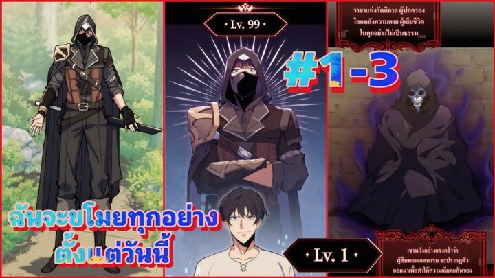 #มังงะ ฉันจะขโมยทุกอย่างตั้งแต่วันนี้ ตอนที่ 1-3