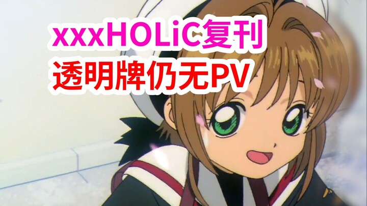 悲！等明年小保底吧…《魔卡少女樱》4.1资讯汇总