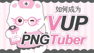 除了live2D还有一种虚拟主播，那就是PNGTuber丨如何成为一名PNGTuber？