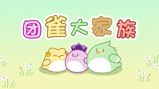 团雀大家族【七七生日会单品】