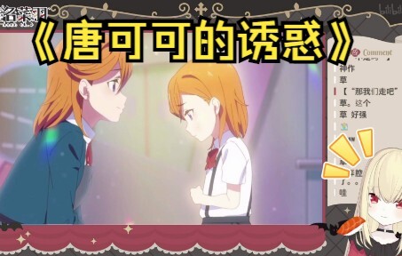 【椎名菜羽】nano看《唐可可的诱惑》
