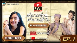 🔴 LIVE | ตำนานรักตำนานพิศวง [พากย์ไทย] EP.1 #ตอนแรก แอดน้องแพรว | TVB Thailand