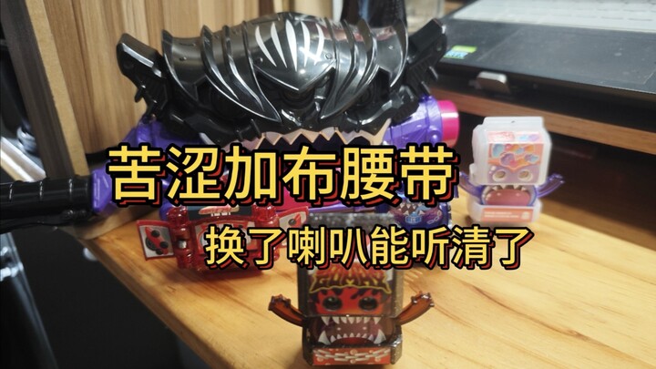 苦涩加布腰带！换完喇叭终于能听清念的啥了，全识别饱藏但是阉割 #假面骑士加布 #苦涩加布 #苦涩加布腰带