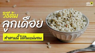 ต้มลูกเดือยยังไงให้ได้กิน วิธีต้มอยู่ตรงนี้แล้ว ทำตามได้เลย | สลัดครีเอเตอร์ salad creator
