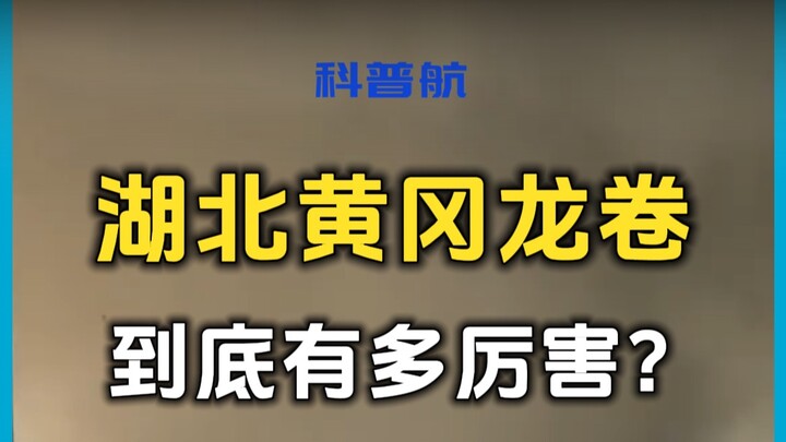 The tornado in Ezhou and Huanggang, Hubei, can only be described as unprecedented.