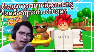 Roblox : Teddie Simulator จำลองการเขย่าหมีสุดเทพทรู EP.1