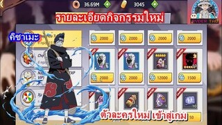 Huyền Thoại Nhẫn Giả : รายละเอียดกิจกรรมใหม่ ตัวละครใหม่เข้าสู่เกม คิซาเมะ