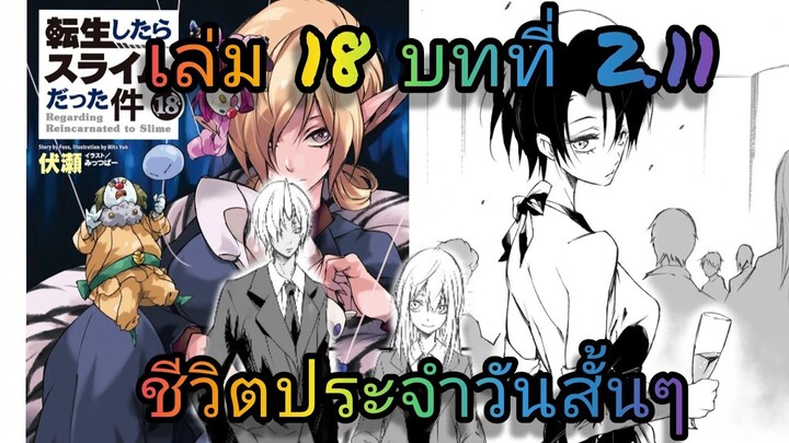นิยายเกิดใหม่ทั้งทีก็เป็นสไลม์ไปซะแล้ว เล่ม 18 บทที่ 2.11
