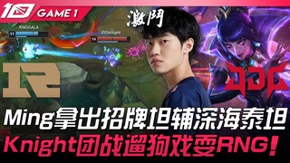 RNG vs JDG: Ming pulls out his signature tank support, Deep Sea Titan! Knight outplays RNG with dog-