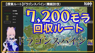 【原神】精鋭討伐探索ルート【ドラゴンスパイン】