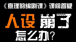 【查理的编剧课】课间答疑：人物成长导致人设崩塌怎么办？