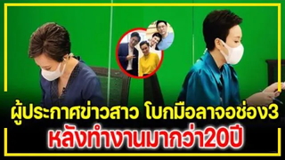ผู้ประกาศข่าวสาว โบกมือลาช่อง 3 หลังทำงานร่วมกันมากว่า 20 ปี !!!