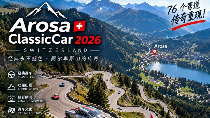 这些经典赛车竟然在瑞士阿尔卑斯山上狂飙！🇨🇭 Arosa ClassicCar 2026